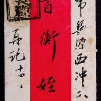  清代陕西甘全县寄安徽婺源红条封，贴蟠龙2分一枚