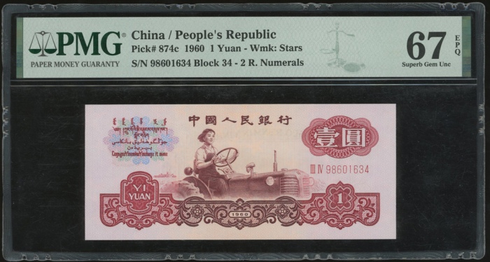  1960年中国人民银行第三版人民币1元3枚, 编号 VI IX 13561237, III IV 98601634 and IX III 64800268,. PMG 67EPQ, 67EPQ 64