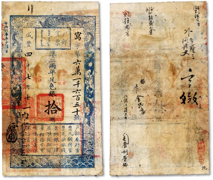  咸丰四年七月十一日（1854年）户部官票拾两，写字号，直隶地名，盖有“拾年夏季颁发直隶”及“直隶”地名戳记，左下方盖有“江南江淮扬徐海通等处承宣布政使司之印”等官印，且有背书十余处；名家旧藏，左下边纸