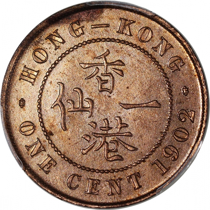  1902年香港1仙，PCGS AU Details有清洗，#45378917 Hong Kong, 1 cent, 1902, PCGS Genuine AU Detail (Cleaned). #4