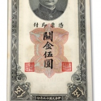  民国十九年（1930年）中央银行关金伍圆共100枚连号，上海地名，内含尾号“999”豹子号及“191919”之趣味号，少见，纸张硬挺，雕刻版纹路清晰，色彩浓郁纯正，自然波浪起伏，状态极佳，全新