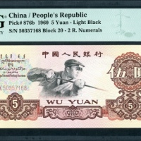  1960年中国人民银行第三版人民币5元, 编号 II X 50357168. PMG 68EPQ