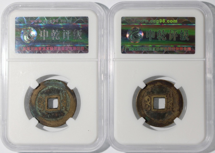  清代顺治通宝2枚一组，宝泉局铸，分别评中乾真品及80