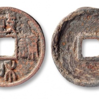  北宋政和通宝折三型铁母 美品