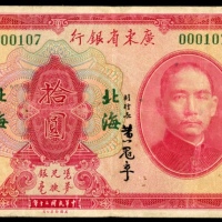  民国二十年广东省银行拾圆银毫券，北海地名，编号00107，AVF
