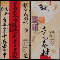 1936年云南永平寄昆明双挂号红条封，背贴北平版烈士像10分两枚，1分一枚