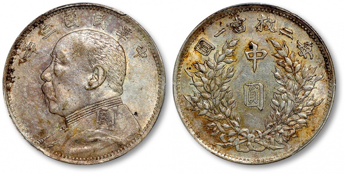  袁世凯像民国三年中圆中央版 PCGS AU 55