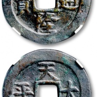  清“乾隆通宝”背“天下太平”宫钱 GBCA 古-美品 78