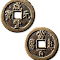  清代咸丰宝德当百普版 极美品