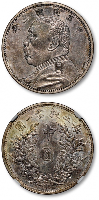  袁世凯像民国三年中圆签字版 NGC MS 64