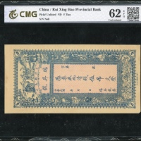  瑞昇号伍吊文库存票，CMG 62EPQ