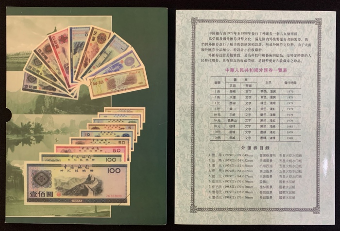  1979至1988年中国银行外汇券完整组九枚, 包括 1角, 5角, 1元, 5元, 10元, 二枚50元及二枚100元. 编号 DK 346422, ZP 651365, DO 469885, ZC