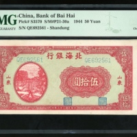  民国三十三年北海银行伍拾圆，山东地名，编号QE692561，PMG 63，目前仅有另外2枚获更高PMG评分