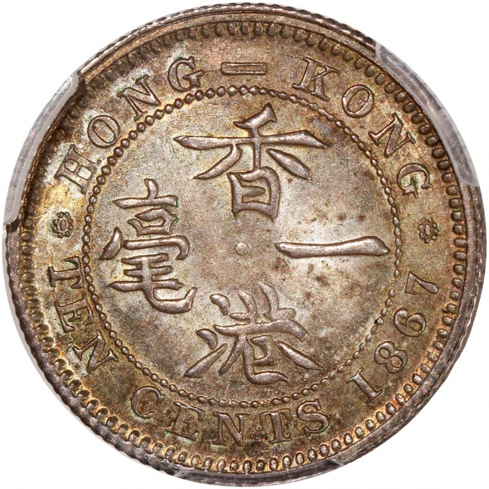  1867年香港维多利亚一毫， PCGS MS63，#46484208