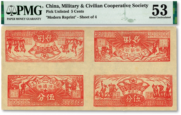  1949年（闽西）军民合作社伍分4枚联体票，含“农作图伍分”及“兵农图伍分”各2枚，福建解放区纸币，色彩纯正，原汁原味，九八成新（严重低评，敬请观阅实物）