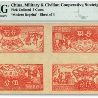  1949年（闽西）军民合作社伍分4枚联体票，含“农作图伍分”及“兵农图伍分”各2枚，福建解放区纸币，色彩纯正，原汁原味，九八成新（严重低评，敬请观阅实物）
