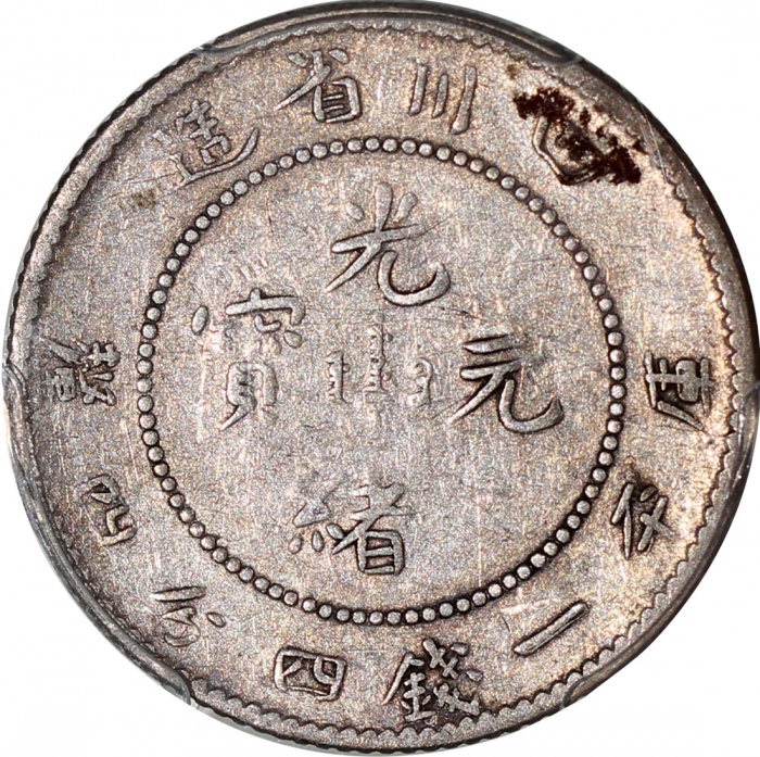  四川省造光绪元宝库平一钱四分四釐，PCGS VF20，#35434848