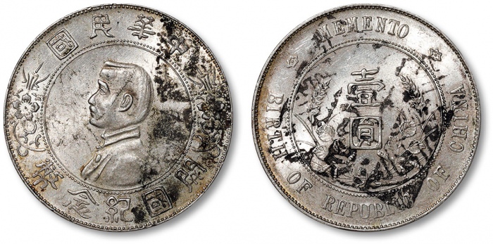  孙中山像开国纪念壹圆普通 完未流通