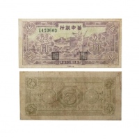  民国三十五年华中银行紫色吹号图五元 纸钞 E453603 