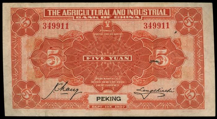  民国十六年中国工农银行伍圆，北京地名，编号A/I 349911，AEF