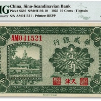  民国十四年（1925年）华威银行财政部版壹角，天津地名，纸张硬挺，色彩浓郁，品相状态极佳，全新(仅9枚之季军分，更高分仅4枚）