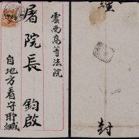  1929年云南府寄本埠信柜戳封，贴北京二版帆船加盖“限滇省贴用”1分邮票一枚