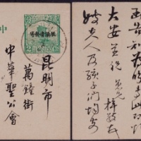  1932年中文版帆船2分限滇邮资片河口寄云南府，加贴限滇帆船1分邮票 一枚