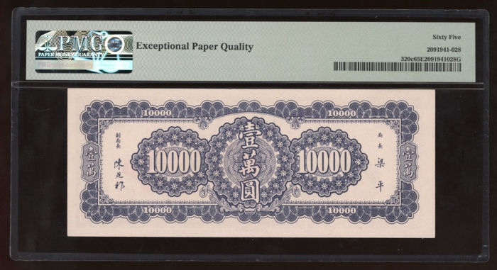  民国三十六年中央银行一万圆，编号UU890883，PMG 65EPQ