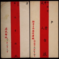  清代在华大使馆红条封2件