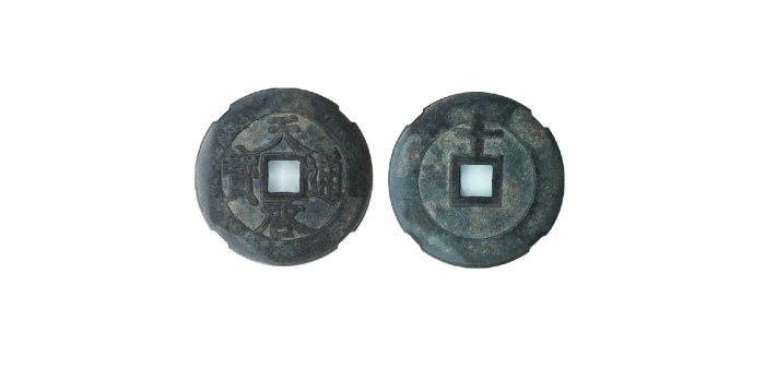  明代天启通宝折十背上十 GBCA 古-美品 85