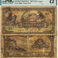  民国十五年（1926年）中国垦业银行华德路版伍圆，天津地名，此地名券少见，加印领券“H”字，海外资深藏家出品，原票七成新（唯一冠军分）