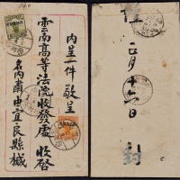  1933年云南狗街子寄昆明平信封，正贴北京一版帆船加盖“限滇省贴用”4分、1分各一枚