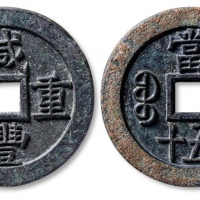  清代咸丰宝源当五十大样锌质钱样 极美品