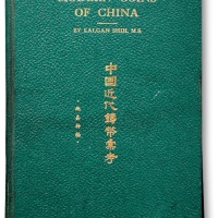  1951年《中国近代铸币汇考》一册，著名前辈收藏家“施嘉干”先生编著，全书共226页硬面精装，内含图版147页、钱币图片830余种，施嘉干先生乃中国近代机制币之顶尖收藏大家，书中所录钱币均为其个人所得
