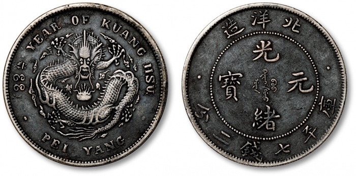  北洋造光绪33年七钱二分普通 极美