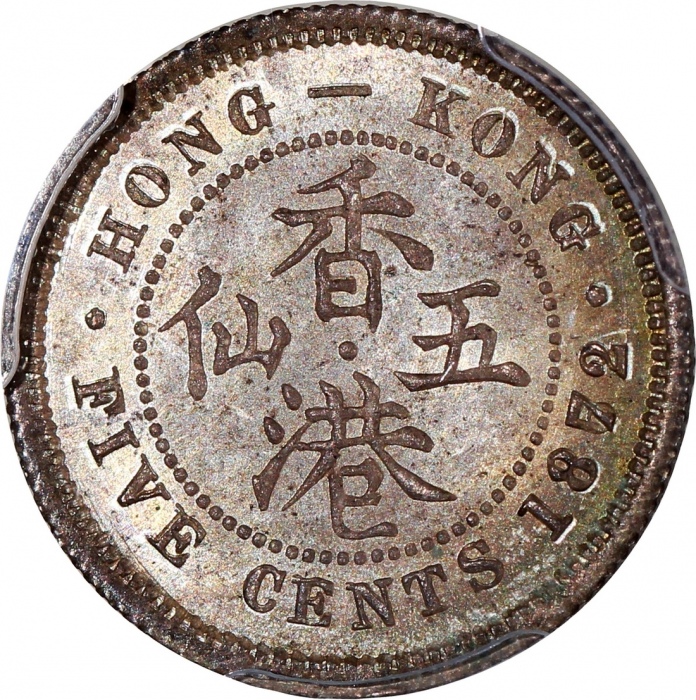 1872/62-H香港维多利亚五仙,阿拉伯数字1,PCGS MS65,#46484181,本品分数稍逊於前一项拍品,却带柔滑之灰调包浆,1995年Irving Goodman拍卖会第1072号拍品 1872/62-H香港维多利亚五仙,阿拉伯数字1,PCGS MS65,#46484181,本品分数稍逊於前一项拍品,却带柔滑之灰调包浆,1995年Irving Goodman拍卖会第1072号拍品