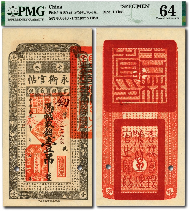  民国十七年（1928年）吉林永衡官帖壹吊，流通正票改样本，少见，纸张硬挺，纹理清晰，色彩纯正明丽，品相极佳，资深藏家旧藏，全新（低评）