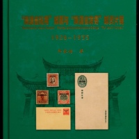  2013年《“限滇省贴用”邮票与“限滇省发寄”邮资片笺（1926-1935）》，那家佑著，带签名，全书精装本共180页