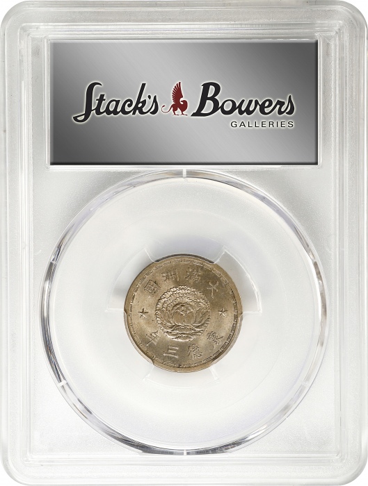  伪满洲国康德三年五分 PCGS MS 64 CHINA. Manchukuo. 5 Fen, Year 3 (1936). Kangde (Puyi). PCGS MS-64.