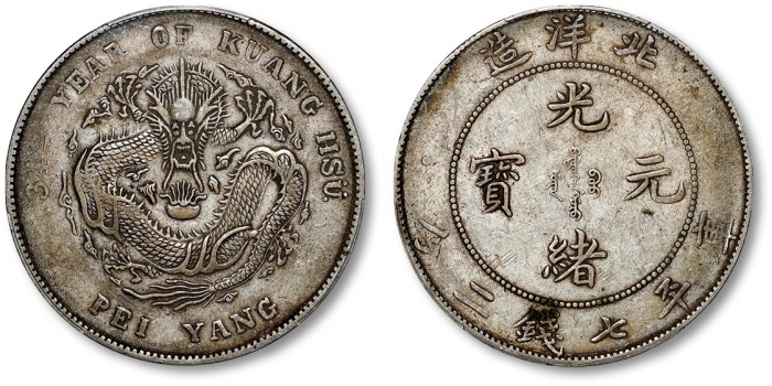  北洋造光绪34年七钱二分普通 PCGS XF 40