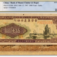  民国三十六年（1947年）晋察冀边区银行帆船图伍仟圆，纸张硬挺，纹路清晰，凹凸感明显，色彩浓郁自然，好品相，九成新（低评，敬请审视实物）