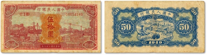  第一版人民币“红色火车大桥”伍拾圆，色彩浓郁，图案线条清晰，凹凸明显，原汁原味，状态自然，沪上前辈藏家出品，八成新