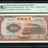  民国三十年交通银行拾圆，编号D597688，PMG 65EPQ