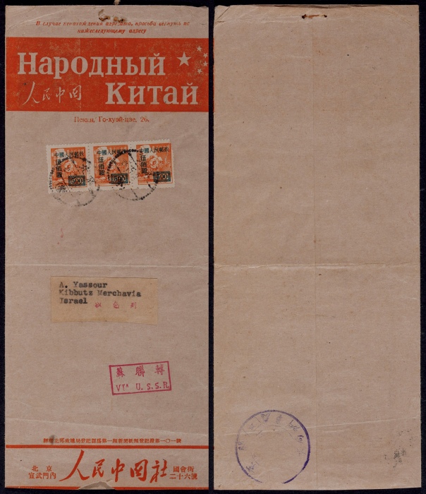  1950年北京寄以色列印刷品封，贴改1-500元3枚