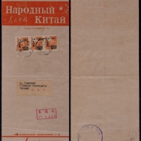  1950年北京寄以色列印刷品封，贴改1-500元3枚