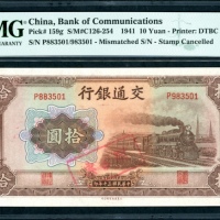  民国三十年交通银行拾圆，编号不符错体，P883501/983501，盖印註销，PMG 64