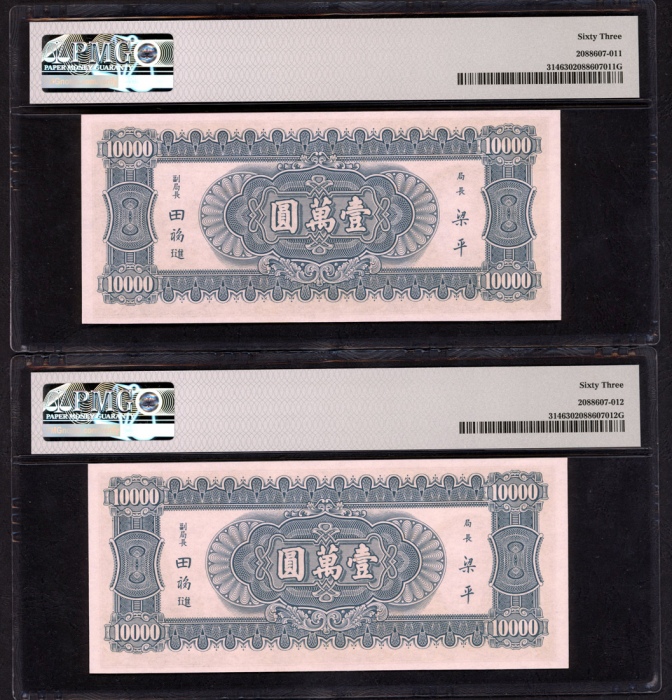  民国三十六年中央银行一万圆连号一对，980566-567 19E，均PMG 63