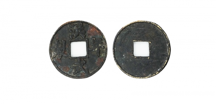  明代洪武年制折十 上美品