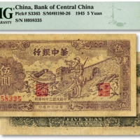  民国三十四年（1945年）华中银行长城吹号图伍圆，黄布纹纸印刷，纹理明显，图案清晰，八成新