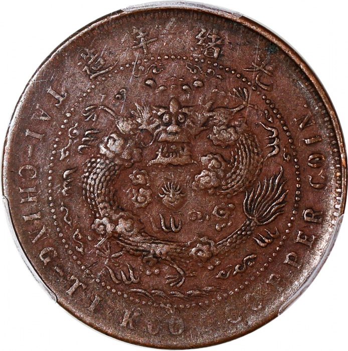  清江省光绪元宝及大清铜币十文2枚一组，PCGS XF45及XF40，#42188906, 42188912